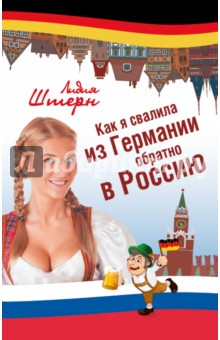 Обложка книги Как я свалила из Германии обратно в Россию, Штерн Лидия