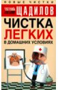 Чистка легких в домашних условиях - Щадилов Евгений Владимирович