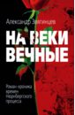 На веки вечные - Звягинцев Александр Григорьевич