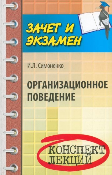 Организационное поведение. Конспект лекций