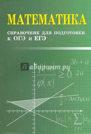 Математика. Справочник для подготовки к ОГЭ и ЕГЭ