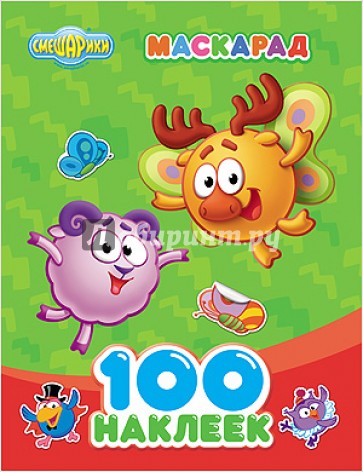 Смешарики. 100 наклеек. Маскарад