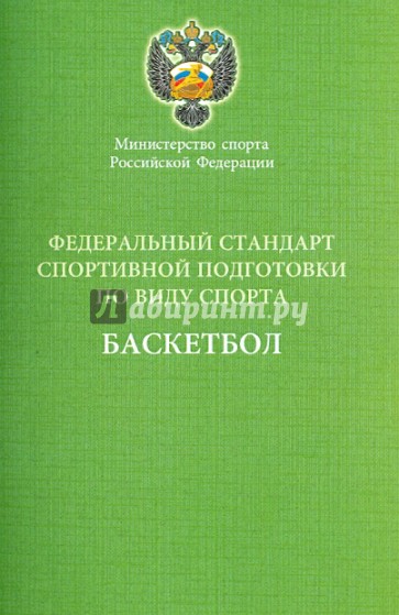 Федеральный стандарт спортивной подготовки по виду спорта Баскетбол