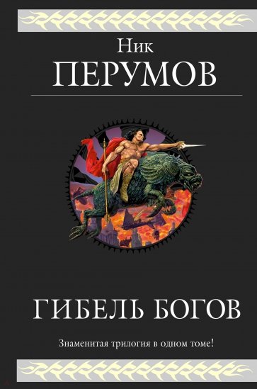 Гибель Богов. Трилогия