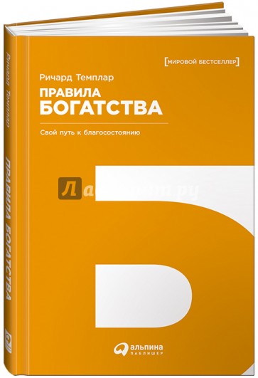 Правила богатства: Свой путь к благосостоянию