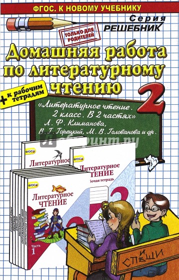 Литературное чтение. 2 класс. Домашняя работа к учебнику Л.Ф. Климановой, В.Г.Горецкого