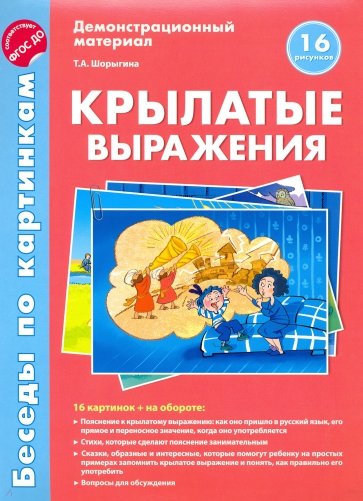 Беседы по картинкам. Крылатые выражения. ФГОС