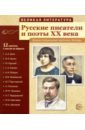 Русские писатели и поэты XX века. 12 демонстрационных карт