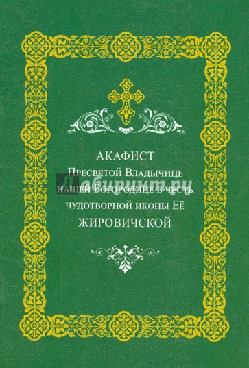 Акафист Пресвятой Владычице нашей Богородице в честь чудотворной иконы ее Жировичковской