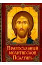 Молитвослов Православный. Псалтирь православный молитвослов и псалтирь
