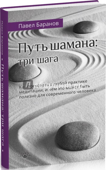 Путь шамана: три шага. Как преуспеть в любой практике медитации, и чем это может быть полезно