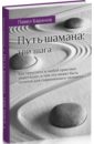 Путь шамана: три шага. Как преуспеть в любой практике медитации, и чем это может быть полезно - Баранов Павел