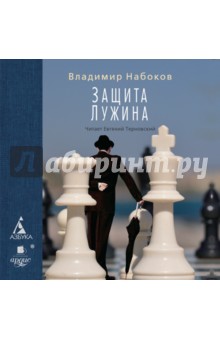 Набоков Владимир Владимирович - Защита Лужина (CDmp3)