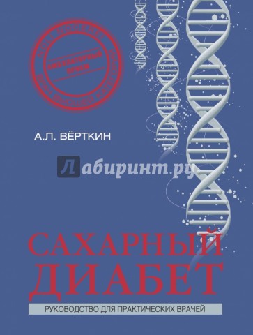 Сахарный диабет