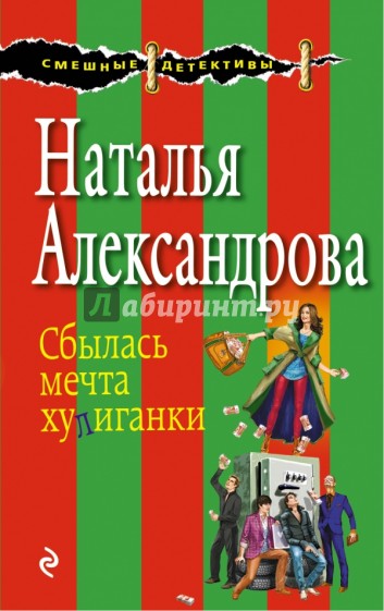 Сбылась мечта хулиганки