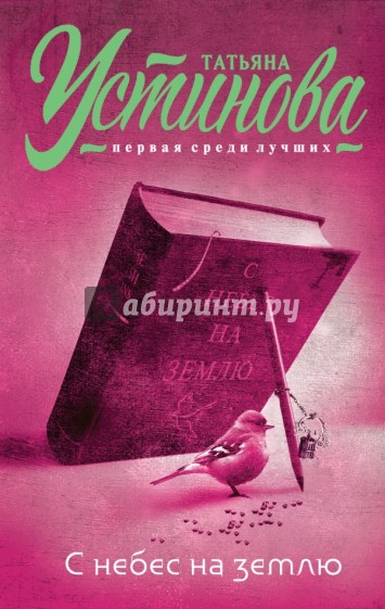 С небес на землю