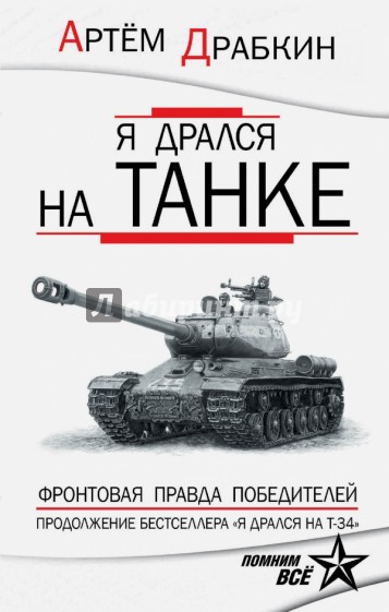 Я дрался на танке. Фронтовая правда Победителей