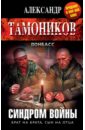 Тамоников Александр Александрович Синдром войны