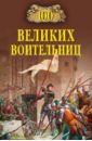 100 великих воительниц - Нечаев Сергей Юрьевич
