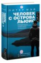 Мэй Питер Человек с острова Льюис мэй питер скала