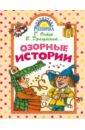 Драгунский Виктор Юзефович, Остер Григорий Бенционович, Махотин Сергей Анатольевич Озорные истории