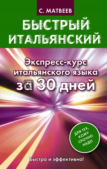 Быстрый итальянский. Экспресс-курс итальянского языка за 30 дней