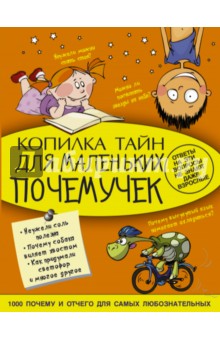 Обложка книги Копилка тайн для маленьких почемучек, Мерников Андрей Геннадьевич