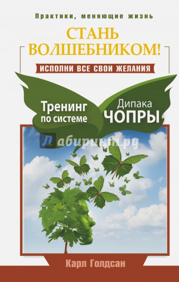 Стань волшебником! Исполни все свои желания. Тренинг по системе Дипака Чопры