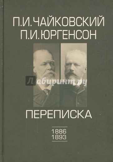 Чайковский, Юргенсон. Переписка. Том 2. 1886-93