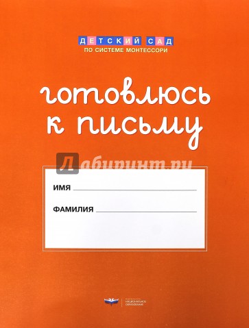 Готовлюсь к письму: папка для дошкольника