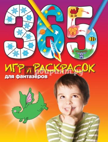 365 игр и раскрасок для фантазеров