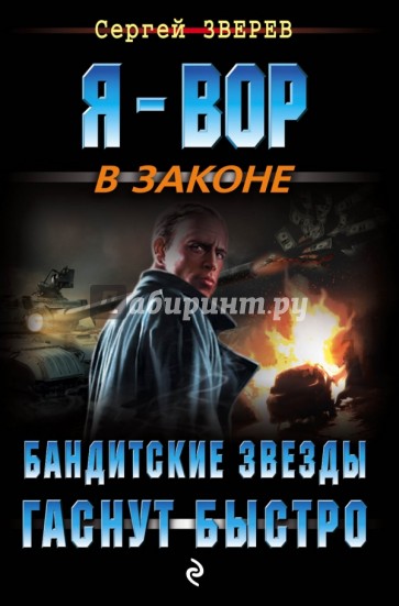 Бандитские звезды гаснут быстро