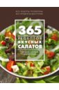 None 365 рецептов вкусных салатов