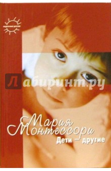 Обложка книги Дети - другие, Монтессори Мария