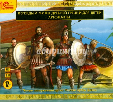 Легенды и мифы Древней Греции для детей (CDmp3)