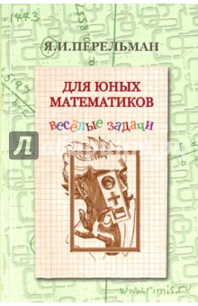 Перельман Яков Исидорович - Для юных математиков