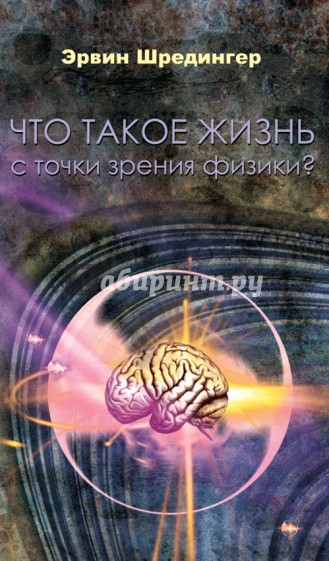 Что такое жизнь с точки зрения физики?