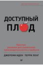 Доступный плод. Простые решения для увеличения производительности и прибыли - Иден Джереми, Лонг Терри