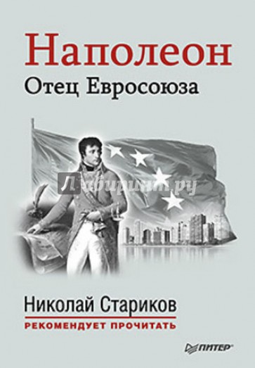 Наполеон: Отец Евросоюза. С предисловием Николая Старикова