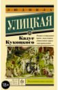 Казус Кукоцкого - Улицкая Людмила Евгеньевна