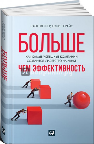 Больше, чем эффективность. Как самые успешные компании сохраняют лидерство на рынке