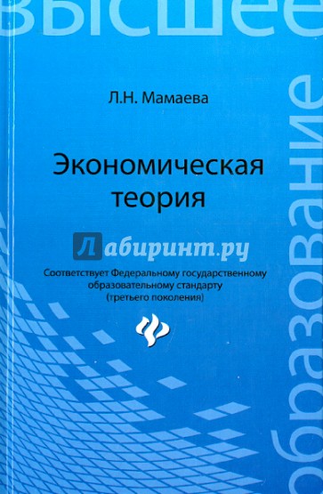 Экономическая теория. Учебник