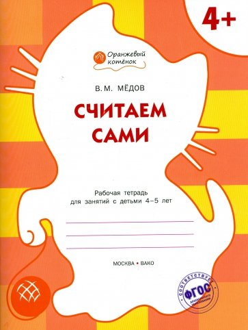 Считаем сами: рабочая тетрадь для занятий с детьми 4-5 лет. ФГОС