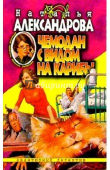 Чемодан с видом на Карибы: Роман