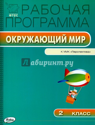 Окружающий мир. 2 класс. Рабочая программа. К УМК А.А. Плешакова, М.Ю.Новицкой "Перспектива". ФГОС