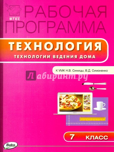 Технологии ведения дома. 7 класс. Рабочая программа к УМК Н.В.Синицы, В.Д. Симоненко. ФГОС