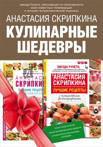 Кулинарные шедевры. Подарочный комплект лучших кулинарных рецептов