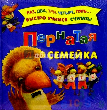 Пернатая семейка