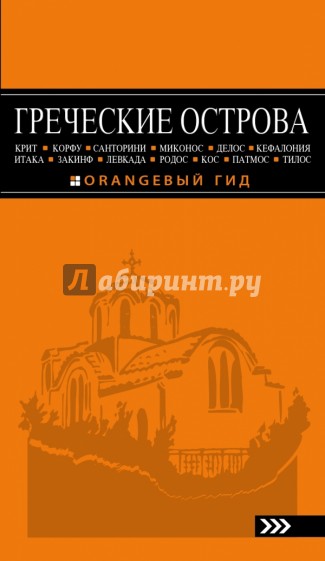 Греческие острова: Крит, Корфу, Родос, Санторини, Миконос и др. Путеводитель