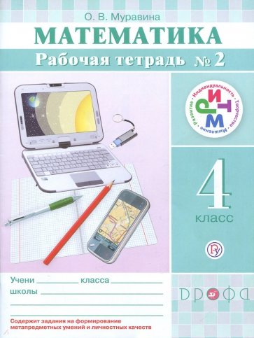 Математика. 4 класс. Рабочая тетрадь №2. РИТМ. ФГОС